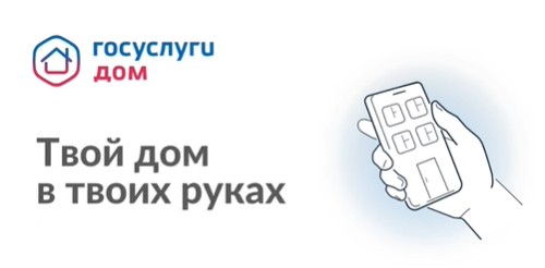 Госуслуги.Дом - решение всех вопросов ЖКХ в одном приложении.