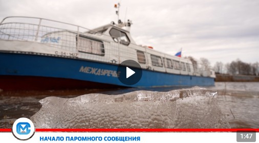По поручению врио Губернатора области Георгия Филимонова с сегодняшнего дня стартовали бесплатные речные перевозки через Северную Двину. По поручению врио Губернатора области Георгия Филимонова с сегодняшнего дня стартовали бесплатные речные перевозки через Северную Двину.