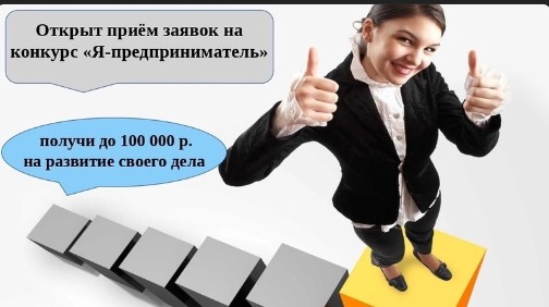 Друзья, приглашаем принять участие в конкурсе «Я - предприниматель». Друзья, приглашаем принять участие в конкурсе «Я - предприниматель».