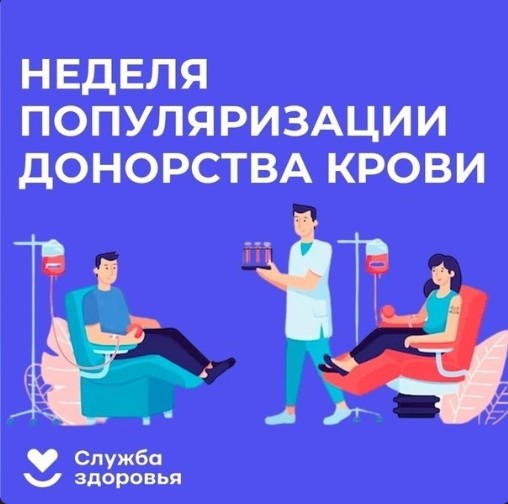 Неделю с 15 по 21 апреля 2024 года Министерство здравоохранения Российской Федерации объявило Неделей популяризации донорства крови. Неделю с 15 по 21 апреля 2024 года Министерство здравоохранения Российской Федерации объявило Неделей популяризации донорства крови.