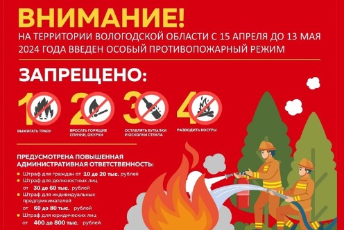 Особый противопожарный режим введен с 15 апреля до 13 мая на территории Вологодской области. Особый противопожарный режим введен с 15 апреля до 13 мая на территории Вологодской области.