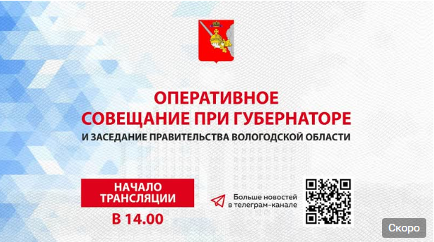 Оперативное совещание и заседание Правительства Вологодской области, начало в 14:00. Оперативное совещание и заседание Правительства Вологодской области, начало в 14:00.