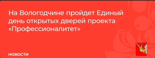 Флагманы образовательного проекта «Профессионалитет» ждут вологодских старшеклассников на Едином дне открытых дверей. Флагманы образовательного проекта «Профессионалитет» ждут вологодских старшеклассников на Едином дне открытых дверей.