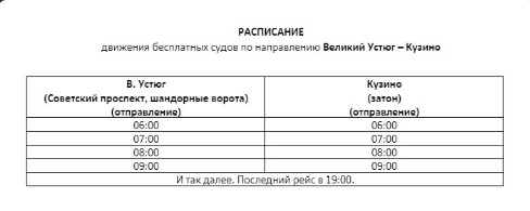 Внимание, изменения в расписание движения бесплатных судов по направлению Великий Устюг – Кузино. Внимание, изменения в расписание движения бесплатных судов по направлению Великий Устюг – Кузино.