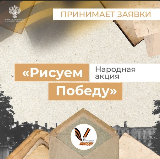 Народная акция «Рисуем Победу» принимает заявки на новый сезон. Народная акция «Рисуем Победу» принимает заявки на новый сезон.