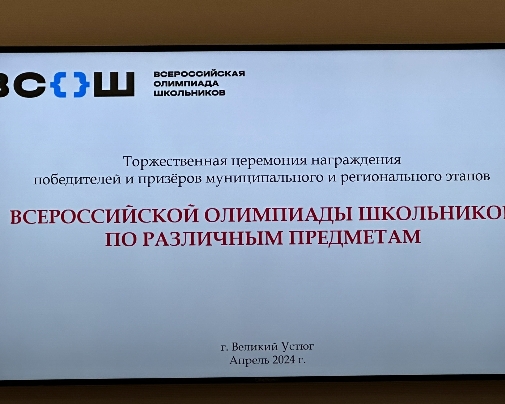 Накануне состоялось чествование призёров и победителей районного и регионального этапов Всероссийской олимпиады школьников по различным предметам. Накануне состоялось чествование призёров и победителей районного и регионального этапов Всероссийской олимпиады школьников по различным предметам.