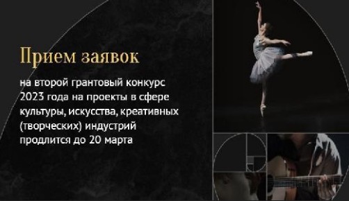 Заявочная кампания на второй грантовый конкурс Президентского фонда культурных инициатив 2023 года продлится до 20 марта. Заявочная кампания на второй грантовый конкурс Президентского фонда культурных инициатив 2023 года продлится до 20 марта.