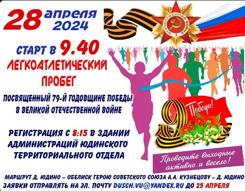 Приглашаем принять участие в легкоатлетическом пробеге, посвящённом 79-й годовщине Победы в Великой Отечественной войне. Приглашаем принять участие в легкоатлетическом пробеге, посвящённом 79-й годовщине Победы в Великой Отечественной войне.