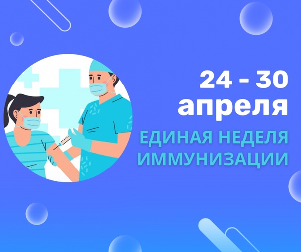 ЕДИНАЯ НЕДЕЛЯ ИММУНИЗАЦИИ (ЕНИ-2024).