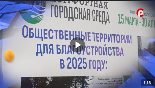 До 30 апреля у устюжан есть возможность определить территорию, которая будет благоустроена в 2025 году в рамках федерального проекта "Формирование комфортной городской среды".