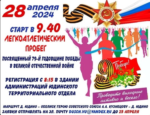 Уже завтра, 28 апреля 2024 года, на территории Юдинского территориального отдела состоится легкоатлетический пробег посвящённый 79-ой годовщине Победы в ВОВ. Уже завтра, 28 апреля 2024 года, на территории Юдинского территориального отдела состоится легкоатлетический пробег посвящённый 79-ой годовщине Победы в ВОВ.