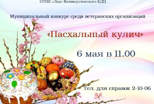 Примите участие в Муниципальном конкурсе среди ветеранских организаций "Пасхальный кулич". Примите участие в Муниципальном конкурсе среди ветеранских организаций "Пасхальный кулич".