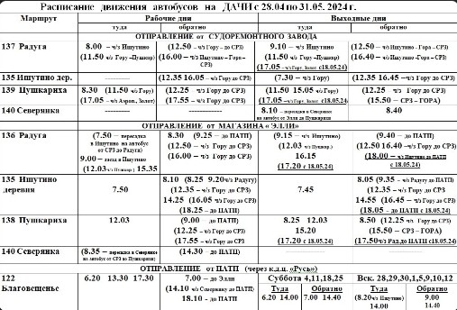 Расписание движения автобусов на дачи с 28 апреля.