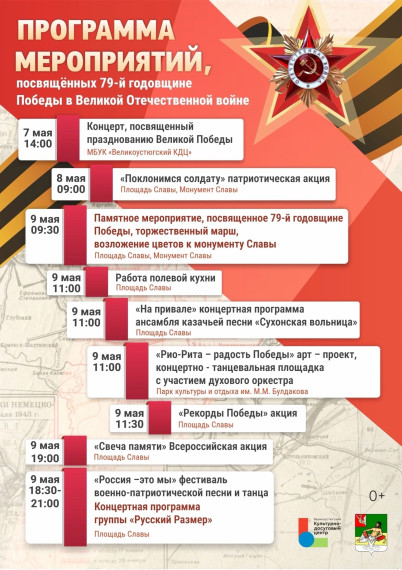 Программа памятных мероприятий, которые пройдут в Великом Устюге в честь 79-й годовщины Победы в Великой Отечественной войне. Программа памятных мероприятий, которые пройдут в Великом Устюге в честь 79-й годовщины Победы в Великой Отечественной войне.