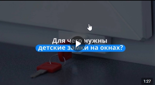 Замки на окнах обезопасят вашего ребенка. Замки на окнах обезопасят вашего ребенка.