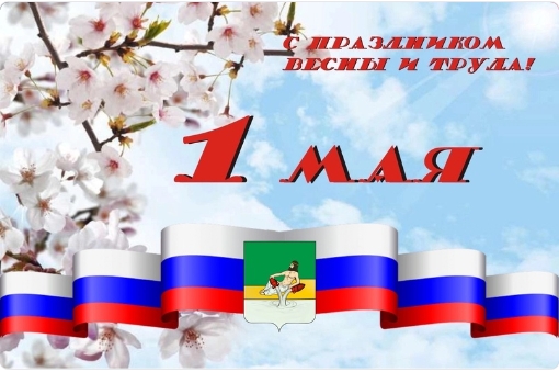 Уважаемые устюжане! Поздравляю вас со всенародно любимым майским праздником - Днём Весны и Труда. Уважаемые устюжане! Поздравляю вас со всенародно любимым майским праздником - Днём Весны и Труда.