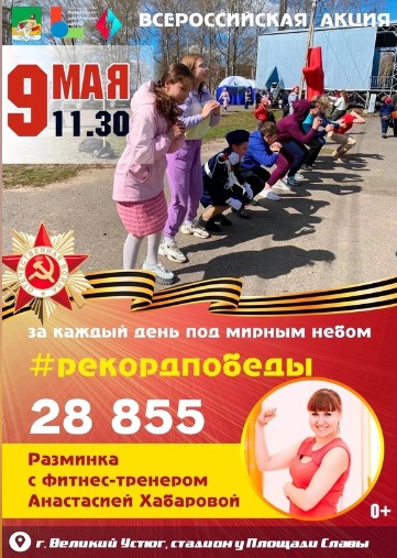 9 мая в 11.30 приглашаем устюжан и гостей города к участию в традиционной акции "Рекорды Победы". 9 мая в 11.30 приглашаем устюжан и гостей города к участию в традиционной акции "Рекорды Победы".