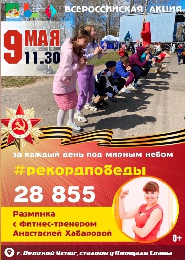 9 мая в 11.30 приглашаем устюжан и гостей города к участию в традиционной акции "Рекорды Победы".