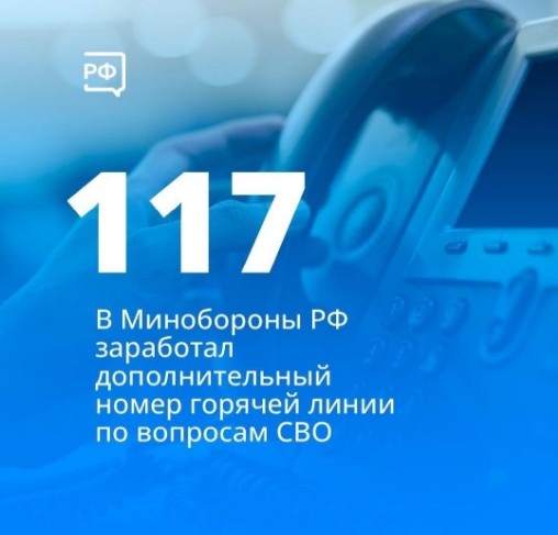 Военнослужащие и их семьи могут получить ответы на вопросы проведения специальной военной операции по дополнительному номеру горячей линии Министерства обороны – 117.. Военнослужащие и их семьи могут получить ответы на вопросы проведения специальной военной операции по дополнительному номеру горячей линии Министерства обороны – 117..
