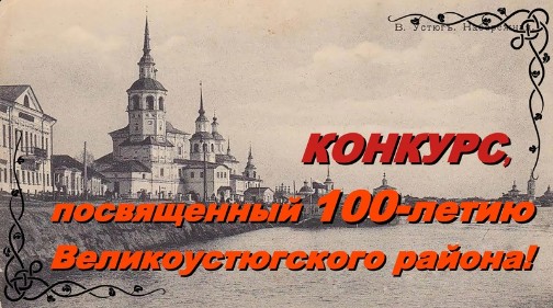 **Конкурс, посвященный столетию Великоустюгского района!**. **Конкурс, посвященный столетию Великоустюгского района!**.