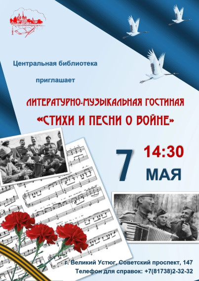 7 мая в 14.30 в литературно-музыкальной гостиной БИБЛИОцентра Деда Мороза прозвучат стихи и песни о войне. 7 мая в 14.30 в литературно-музыкальной гостиной БИБЛИОцентра Деда Мороза прозвучат стихи и песни о войне.