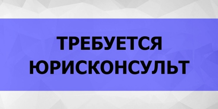 В коллектив правового управления администрации Великоустюгского муниципального округа требуется юрисконсульт. В коллектив правового управления администрации Великоустюгского муниципального округа требуется юрисконсульт.