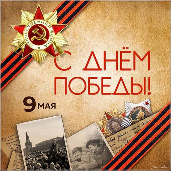 С Днём Победы – главным праздником нашей великой Родины!. С Днём Победы – главным праздником нашей великой Родины!.