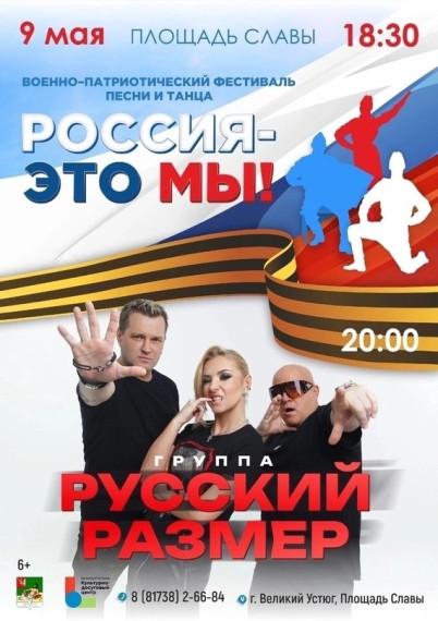 Уважаемые устюжане, сегодня вечером на площади Славы пройдёт большой военно-патриотический фестиваль песни и танца «Россия - это мы». Уважаемые устюжане, сегодня вечером на площади Славы пройдёт большой военно-патриотический фестиваль песни и танца «Россия - это мы».