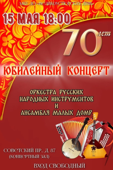 Детская школа искусств приглашает на ЮБИЛЕЙНЫЙ КОНЦЕРТ образцовых коллективов школы: оркестра русских народных инструментов и ансамбля малых домр!. Детская школа искусств приглашает на ЮБИЛЕЙНЫЙ КОНЦЕРТ образцовых коллективов школы: оркестра русских народных инструментов и ансамбля малых домр!.