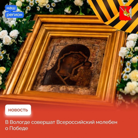 Сегодня в Вологду прибудет чудотворная икона Казанской Божией Матери. Сегодня в Вологду прибудет чудотворная икона Казанской Божией Матери.