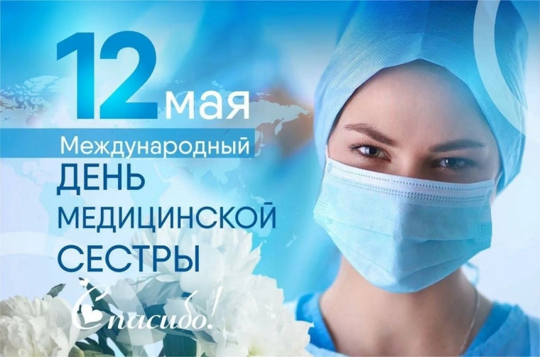 Поздравляем с профессиональным праздником медицинских сестёр!. Поздравляем с профессиональным праздником медицинских сестёр!.