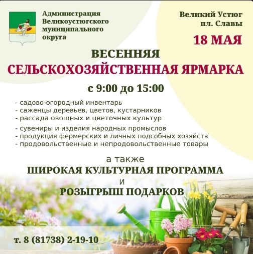 Весенняя сельскохозяйственная ярмарка пройдёт в Великом Устюге уже на этой неделе. Весенняя сельскохозяйственная ярмарка пройдёт в Великом Устюге уже на этой неделе.