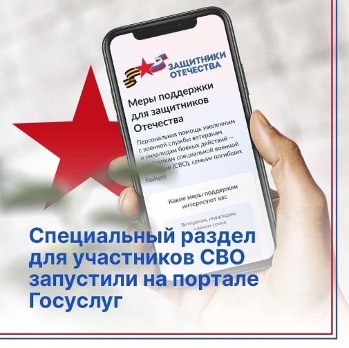 Узнать о мерах поддержки участников СВО стало еще проще. Узнать о мерах поддержки участников СВО стало еще проще.