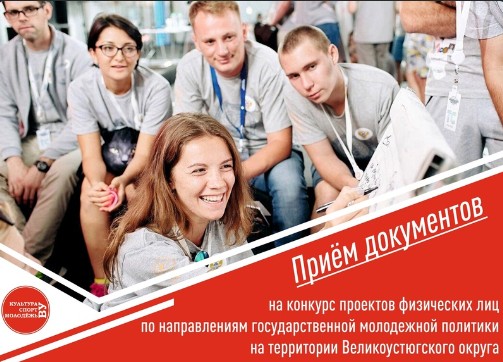 Открыт прием заявок на участие в конкурсе проектов физических лиц по направлениям государственной молодежной политики на территории Великоустюгского муниципального округа. Открыт прием заявок на участие в конкурсе проектов физических лиц по направлениям государственной молодежной политики на территории Великоустюгского муниципального округа.