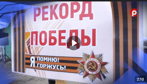 9 мая на площади Славы в Великом Устюге состоялась традиционная международная акция «Рекорд Победы». 9 мая на площади Славы в Великом Устюге состоялась традиционная международная акция «Рекорд Победы».