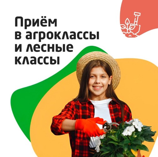 Уважаемые родители! Открыт приём на обучение в агроклассы и лесные классы (в 6 и 8 классы) на 2024/2025 учебный год. Уважаемые родители! Открыт приём на обучение в агроклассы и лесные классы (в 6 и 8 классы) на 2024/2025 учебный год.