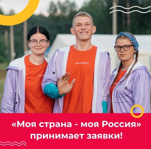 Открыта заявочная кампания на XXI сезон конкурса «Моя страна – моя Россия». Открыта заявочная кампания на XXI сезон конкурса «Моя страна – моя Россия».