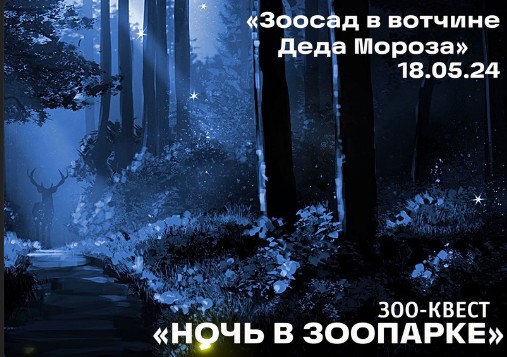 8 мая зоосад Деда Мороза приглашает на «Ночь в зоопарке», проходящую в рамках акции «Ночь в музее». 8 мая зоосад Деда Мороза приглашает на «Ночь в зоопарке», проходящую в рамках акции «Ночь в музее».