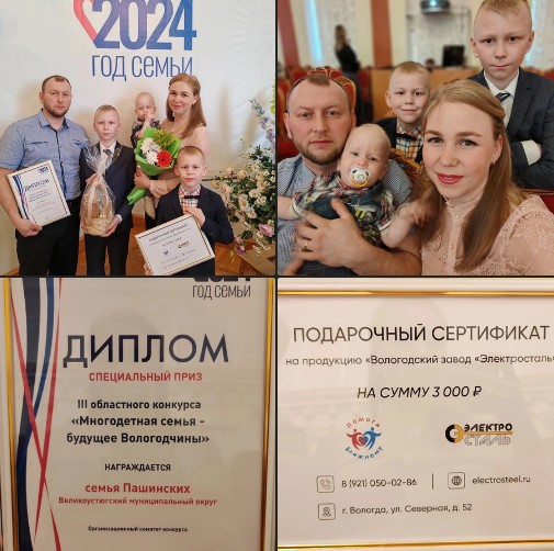 Многодетная семья Юрия и Екатерины Пашинских стала обладателем специального приза III областного конкурса "Многодетная семья - будущее Вологодчины". Многодетная семья Юрия и Екатерины Пашинских стала обладателем специального приза III областного конкурса "Многодетная семья - будущее Вологодчины".