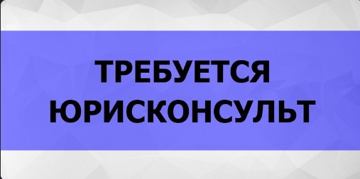 В коллектив правового управления администрации Великоустюгского округа требуется юрисконсульт. В коллектив правового управления администрации Великоустюгского округа требуется юрисконсульт.