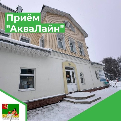 23 мая (четверг) специалисты регионального оператора "АкваЛайн" в Великом Устюге проводят приём граждан по личным вопросам. 23 мая (четверг) специалисты регионального оператора "АкваЛайн" в Великом Устюге проводят приём граждан по личным вопросам.