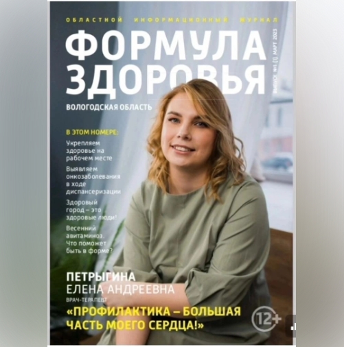 Героиня первого номера журнала «Формула здоровья. Вологодская область» врач-терапевт, заведующая взрослой поликлиникой Великоустюгской ЦРБ Елена Петрыгина.. Героиня первого номера журнала «Формула здоровья. Вологодская область» врач-терапевт, заведующая взрослой поликлиникой Великоустюгской ЦРБ Елена Петрыгина..