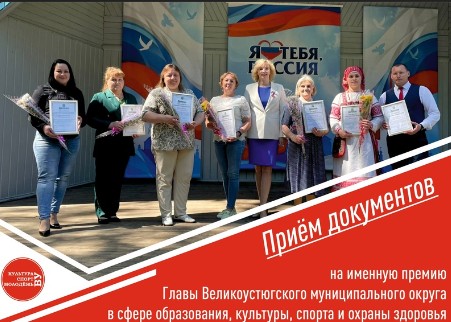Объявлен прием документов на именную премию Главы Великоустюгского муниципального округа. Объявлен прием документов на именную премию Главы Великоустюгского муниципального округа.