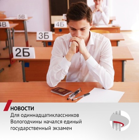Стартовал единый государственный экзамен. Стартовал единый государственный экзамен.