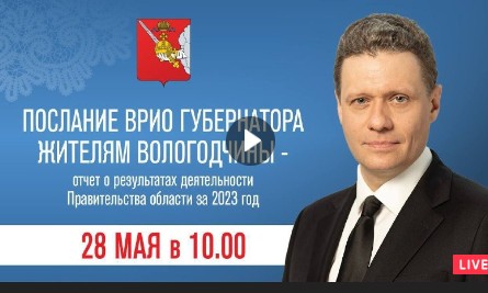 С10:00 состоится послание врио Губернатора Георгия Филимонова жителям Вологодчины и депутатам Законодательного Собрания. С10:00 состоится послание врио Губернатора Георгия Филимонова жителям Вологодчины и депутатам Законодательного Собрания.