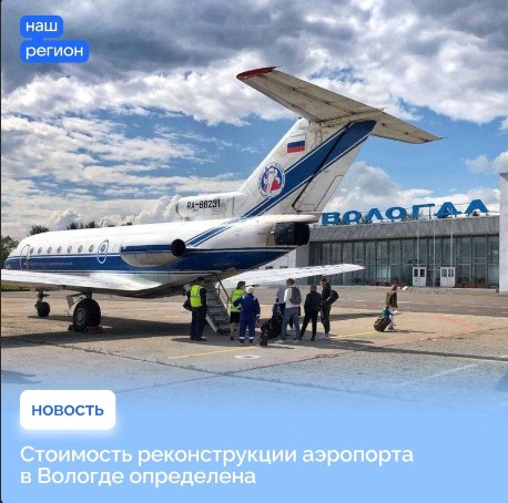 В реконструкцию аэропорта в Вологде вложат 11,8 миллиардов рублей. В реконструкцию аэропорта в Вологде вложат 11,8 миллиардов рублей.