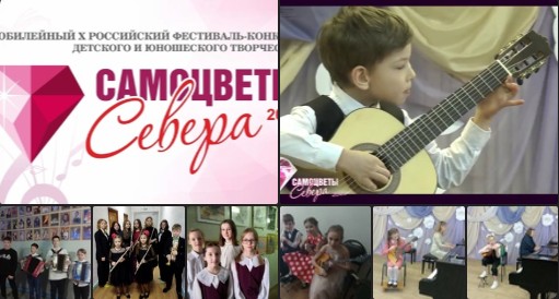 Поздравляем победителей Юбилейного X Российского фестиваля-конкурса детского и юношеского творчества «Самоцветы Севера», который проходил на базе Котласской детской школы искусств №7 «Гамма» с 10 по 12 марта.. Поздравляем победителей Юбилейного X Российского фестиваля-конкурса детского и юношеского творчества «Самоцветы Севера», который проходил на базе Котласской детской школы искусств №7 «Гамма» с 10 по 12 марта..