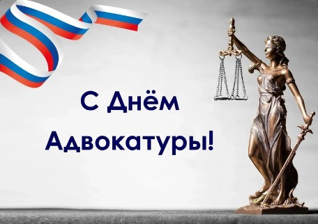 С ДНЁМ АДВОКАТУРЫ. С ДНЁМ АДВОКАТУРЫ.