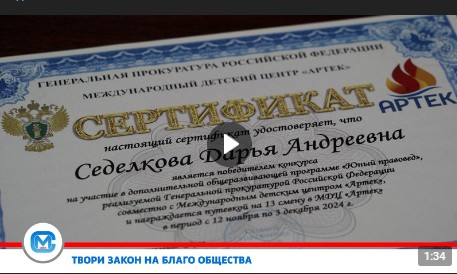 Ученица 9 класса школы № 15 им. Сергея Преминина Дарья Седелкова стала победителем конкурса на участие в дополнительной общеразвивающей программе «Юный правовед» и отправится на 13 смену в детский лагерь «Артек». Ученица 9 класса школы № 15 им. Сергея Преминина Дарья Седелкова стала победителем конкурса на участие в дополнительной общеразвивающей программе «Юный правовед» и отправится на 13 смену в детский лагерь «Артек».