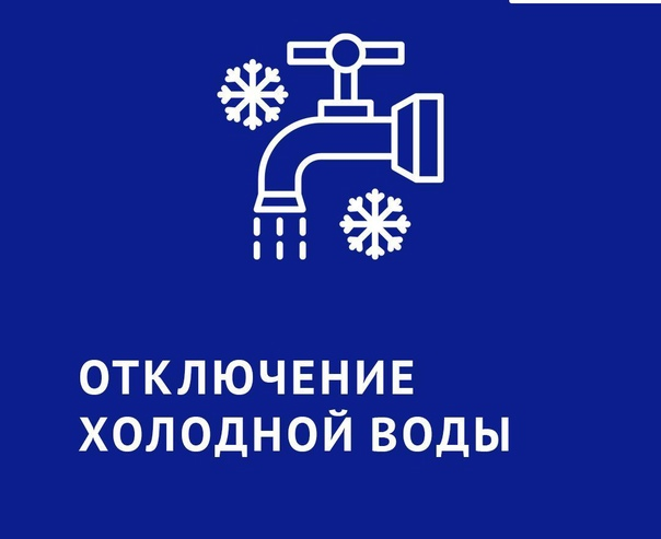 Отключение холодного водоснабжения!. Отключение холодного водоснабжения!.
